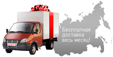 Бесплатная доставка